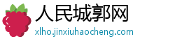 人民城郭网